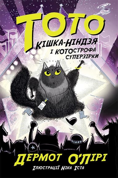 Кішка-ніндзя і КОТОстрофа суперзірки