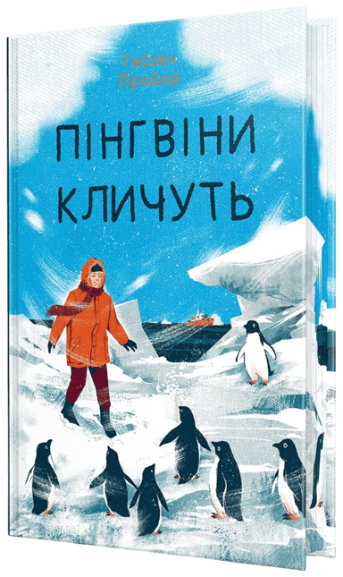 Пінгвіни кличуть