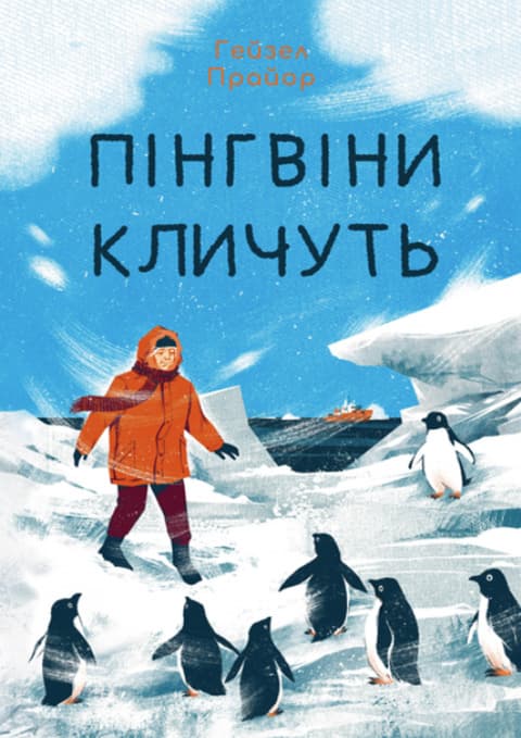 Обкладника "Пінгвіни кличуть" - 1 Фото Превью "Пінгвіни кличуть" - Фото №1