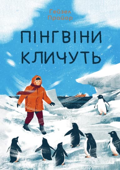 Пінгвіни кличуть