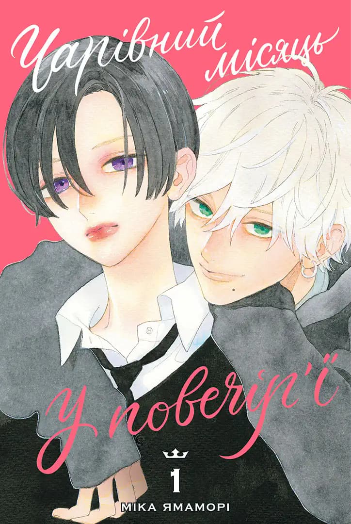 Чарівний місяць у повечір'ї. Том 1