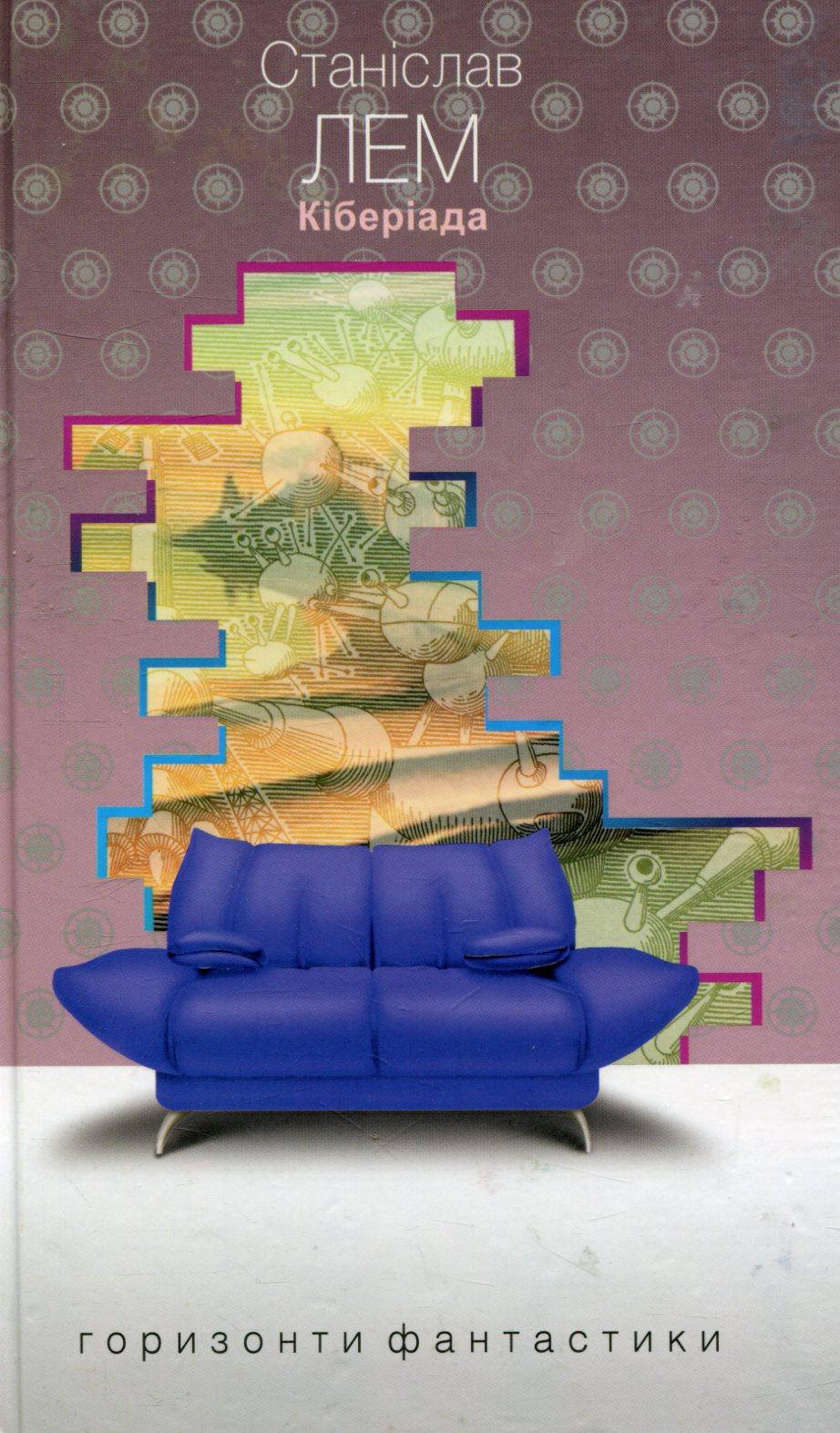 Обкладника "Кіберіада" - 1 Фото Превью "Кіберіада" - Фото №1