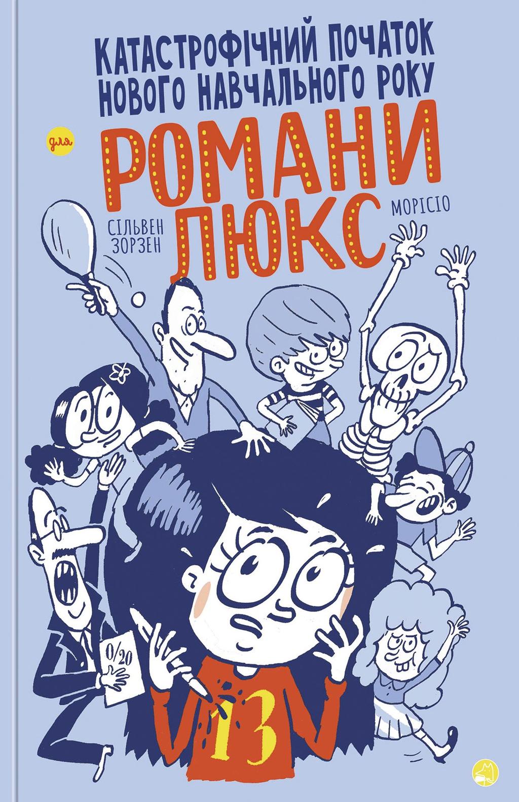 Обкладника "Катастрофічний початок нового навчального року для Романи Люкс" Обкладинка "Катастрофічний початок нового навчального року для Романи Люкс"