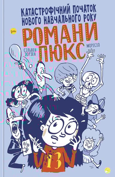 Катастрофічний початок нового навчального року для Романи Люкс