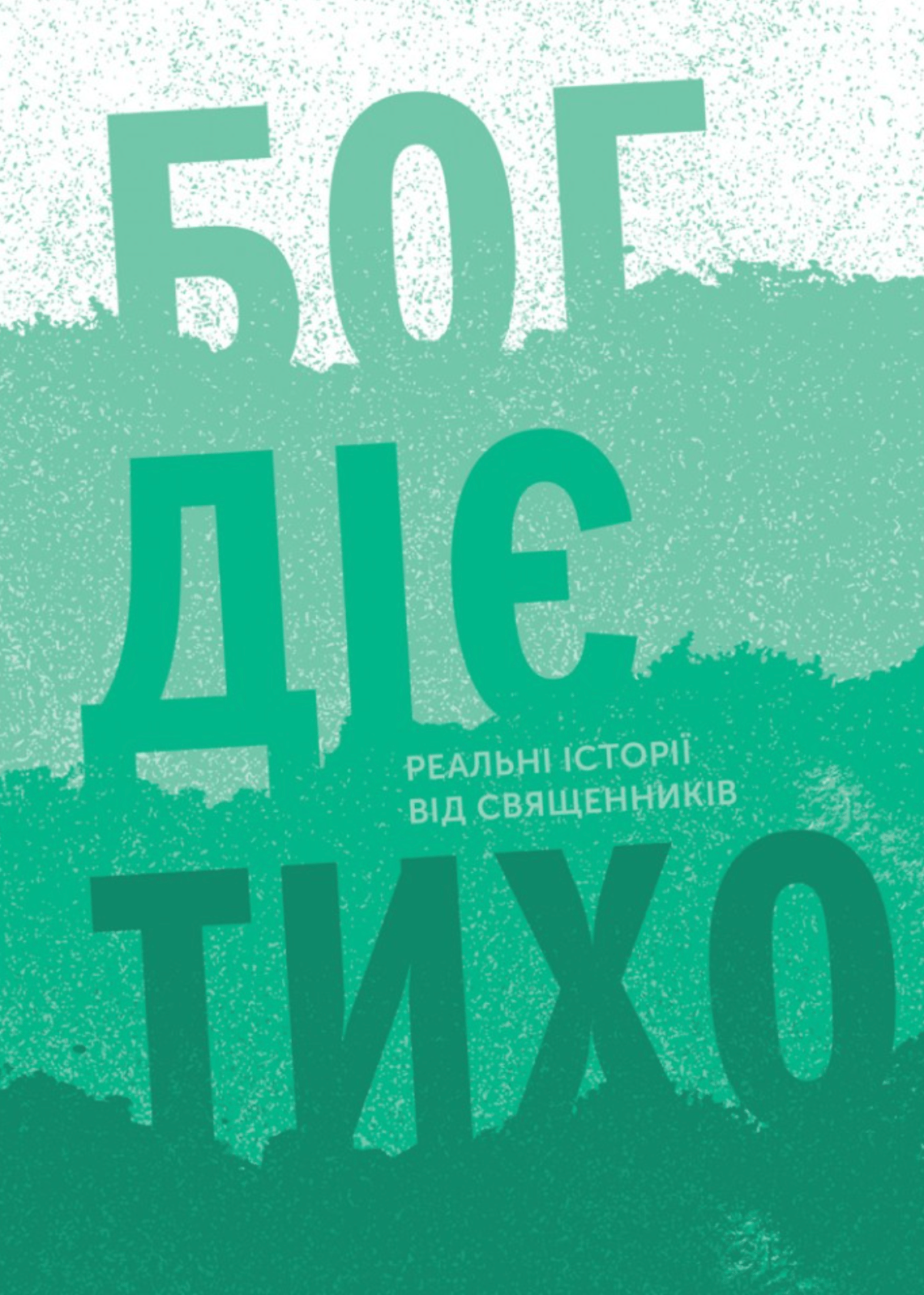 Бог діє тихо. Реальні історії від священників