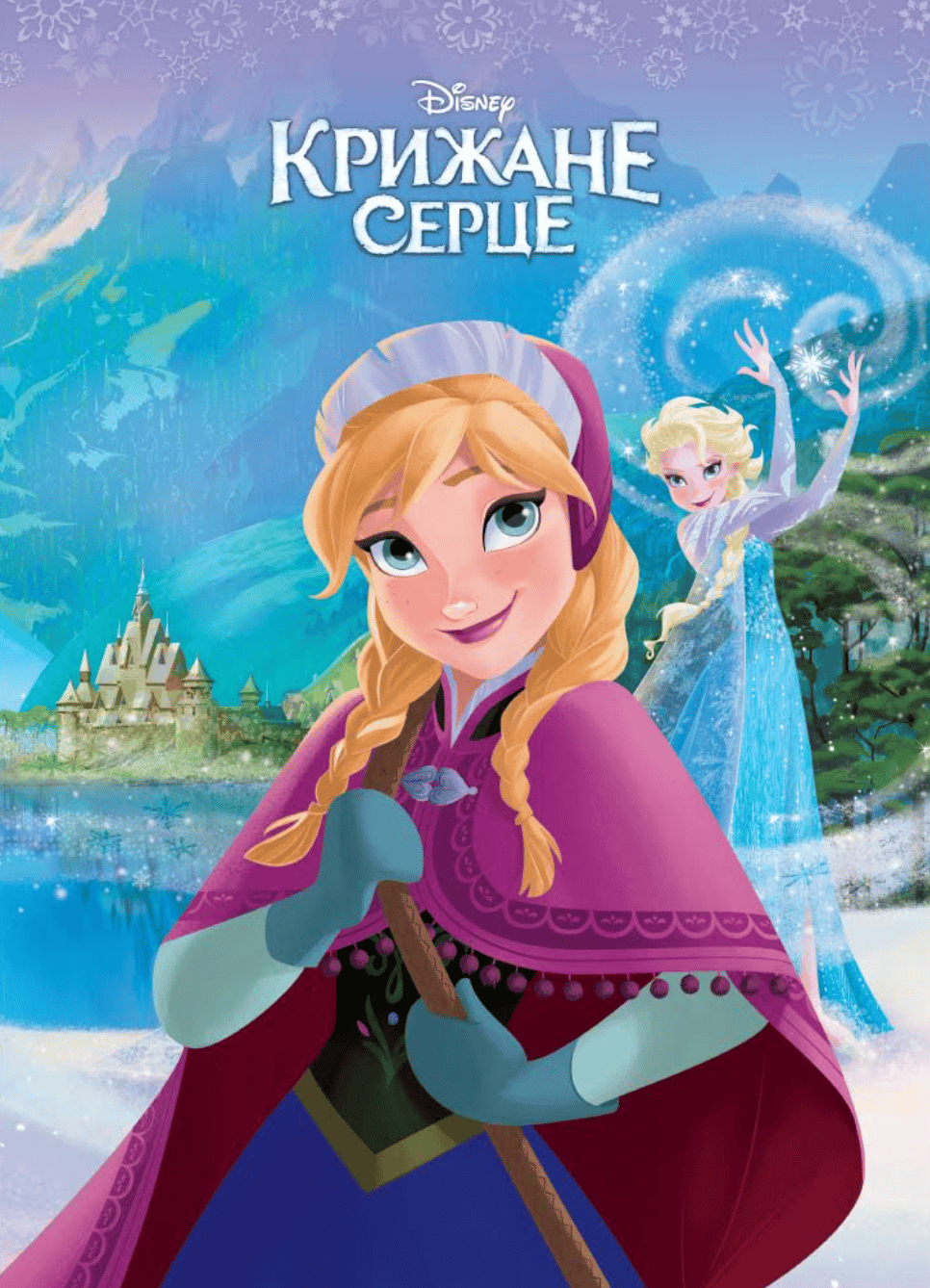 Крижане серце. Магічна колекція