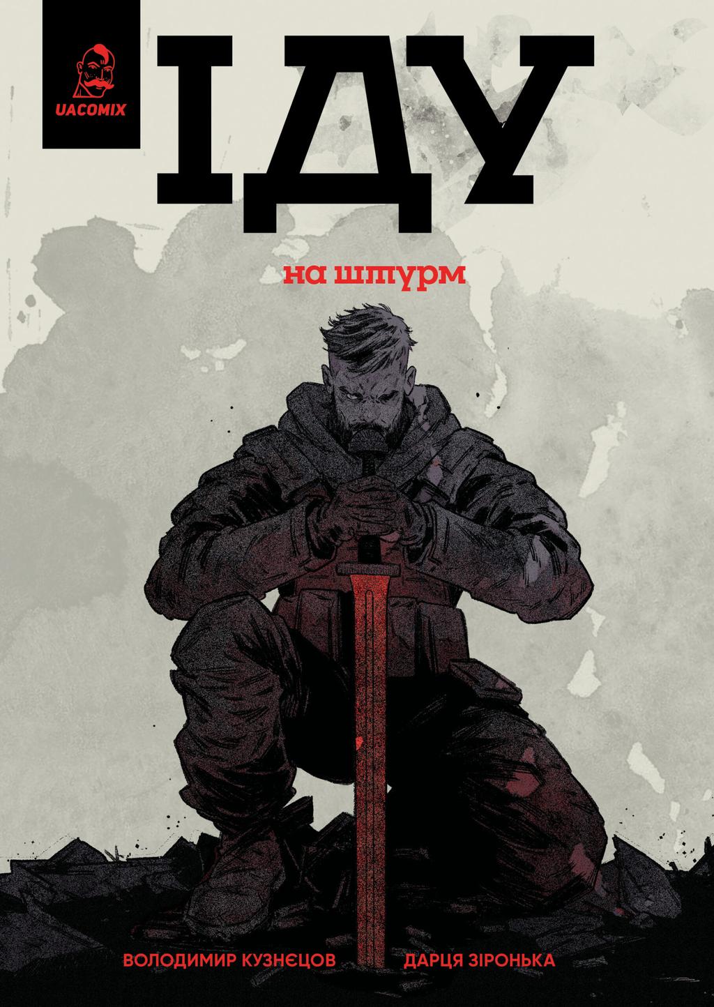 Обкладника "Іду на штурм" - 1 Фото Превью "Іду на штурм" - Фото №1