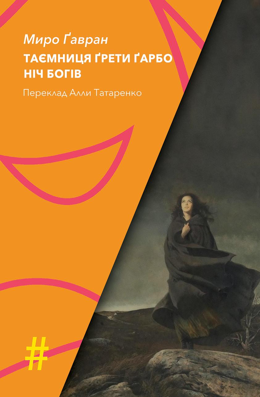 Обкладника "Таємниця Ґрети Ґарбо. Ніч богів" - 1 Фото Превью "Таємниця Ґрети Ґарбо. Ніч богів" - Фото №1
