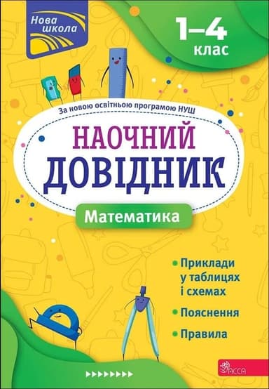 Наочний довідник. Математика. 1-4 клас