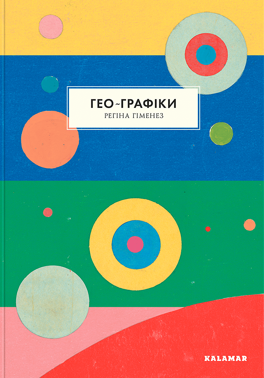 Обкладника "Гео-Графіки" Обкладинка "Гео-Графіки"