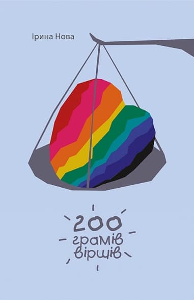 Обкладника "200 грамів віршів" Обкладинка "200 грамів віршів"