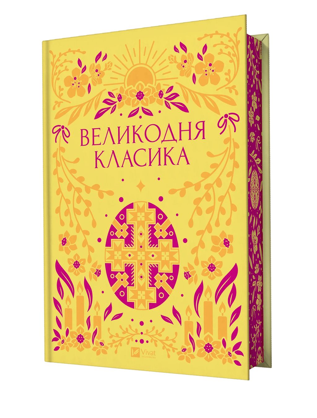 Великодня класика