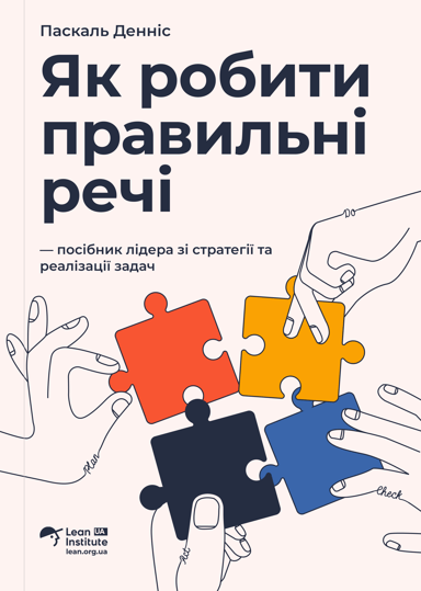 Як робити правильні речі. Посібник лідера зі стратегії та реалізації задач