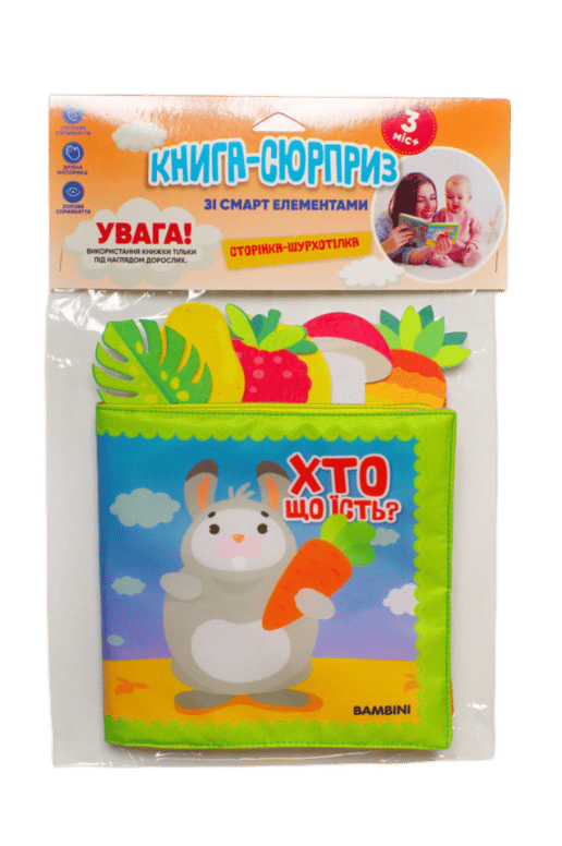 Мʼяка книжка «Хто що їсть?»