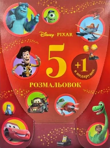 5 розмальовок +1 у подарунок. Набір у папці для хлопчиків