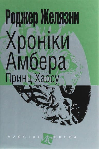 Хроніки Амбера. Принц Хаосу