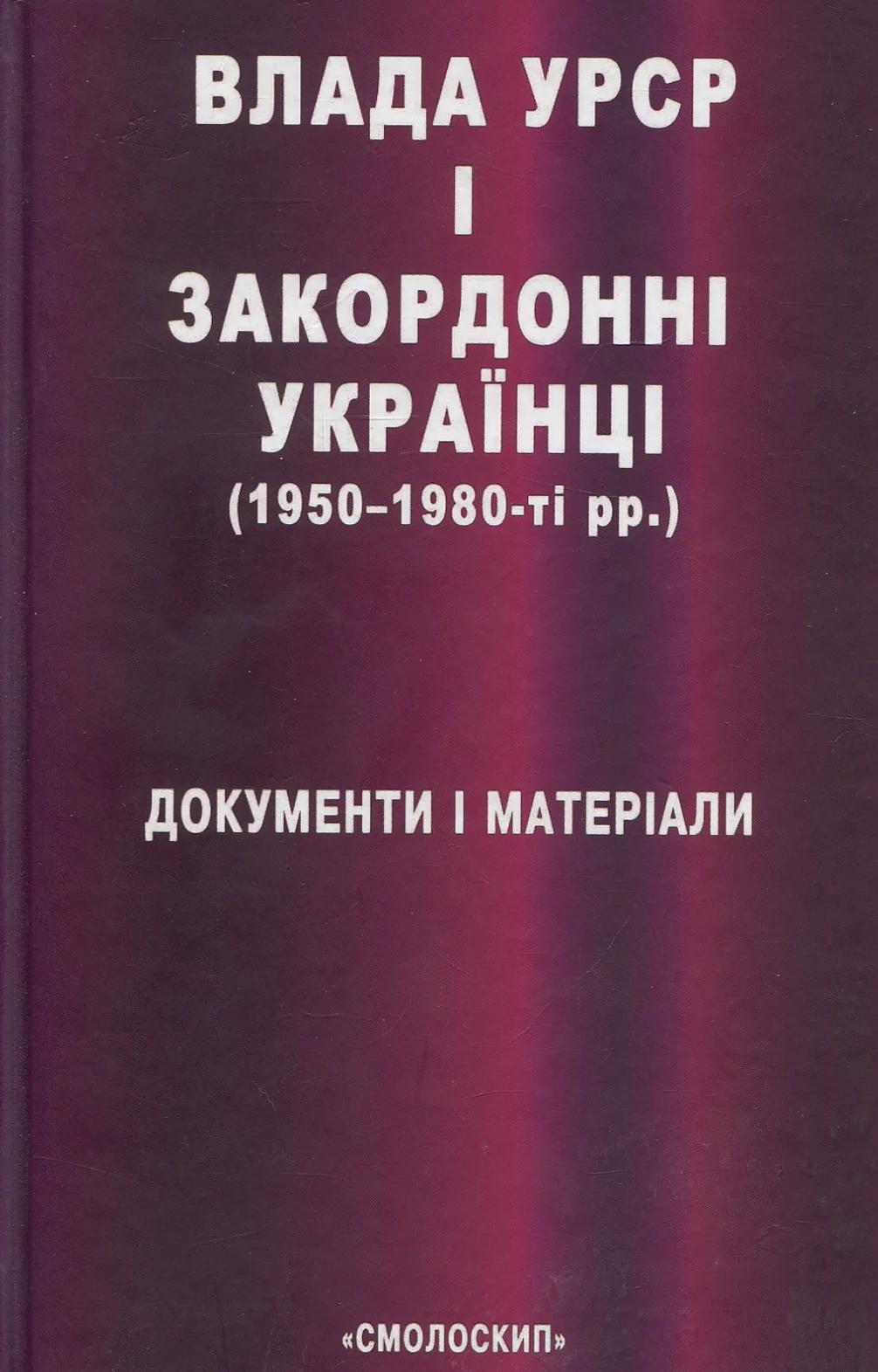 Влада УРСР і закордонні українці (1950-1980-ті рр.): документи і матеріали