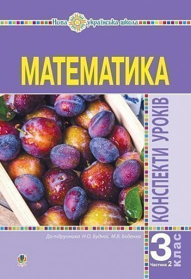 Обкладника "Математика. 3 клас. Конспекти уроків. Частина 2" - 1 Фото Превью "Математика. 3 клас. Конспекти уроків. Частина 2" - Фото №1