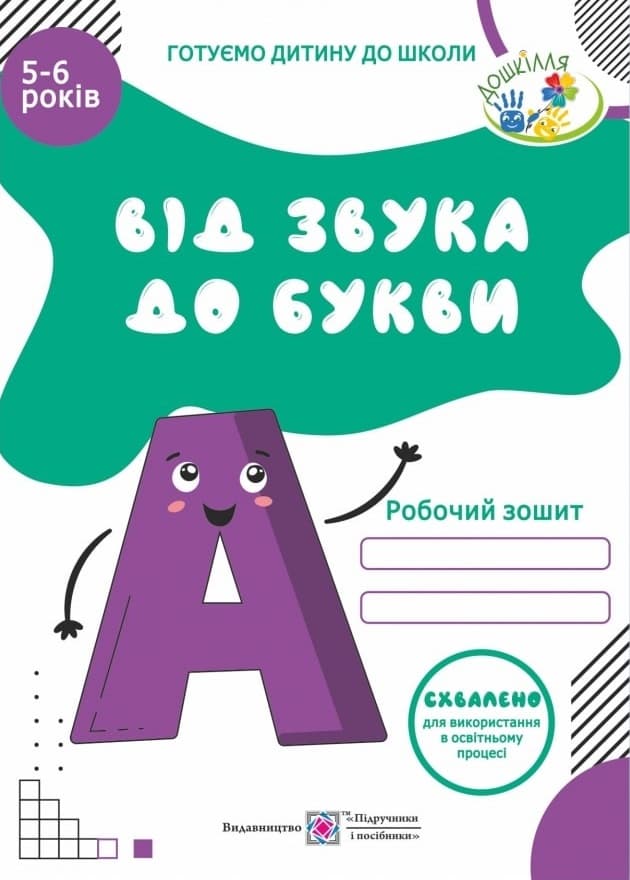 Від звука до букви. Робочий зошит з навчання грамоти для дітей 5-6 років - Оксана Косован - Kebuk