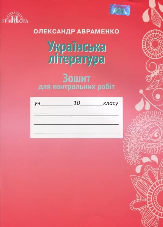 Обкладника "Зошит для контрольних робіт з української літератури. 11 клас" - 1 Фото Превью "Зошит для контрольних робіт з української літератури. 11 клас" - Фото №1