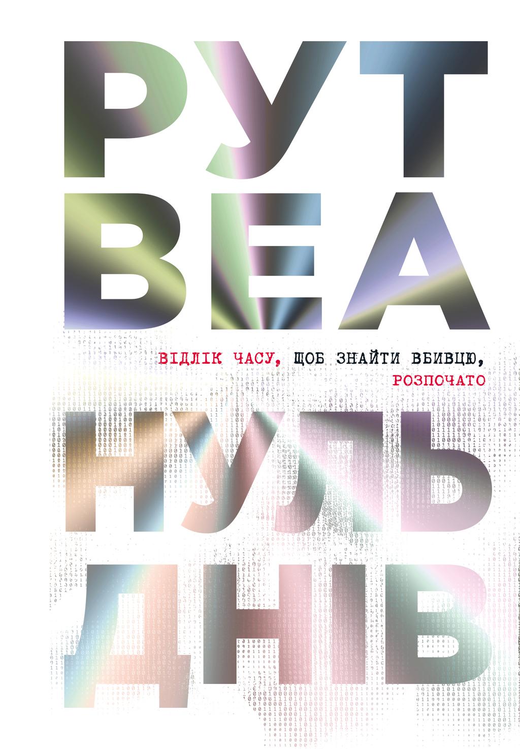 Обкладника "Нуль днів" - 1 Фото Превью "Нуль днів" - Фото №1