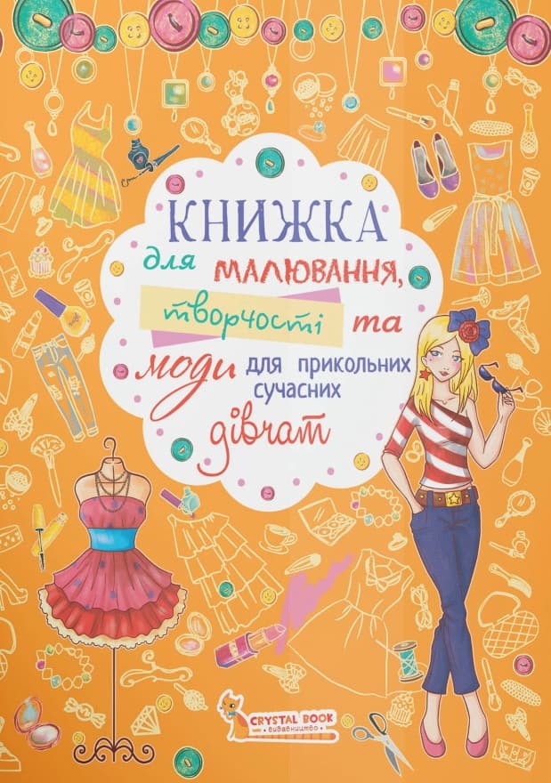 Обкладника "Книжка для малювання, творчості та моди для прикольних сучасних дівчат" Обкладинка "Книжка для малювання, творчості та моди для прикольних сучасних дівчат"