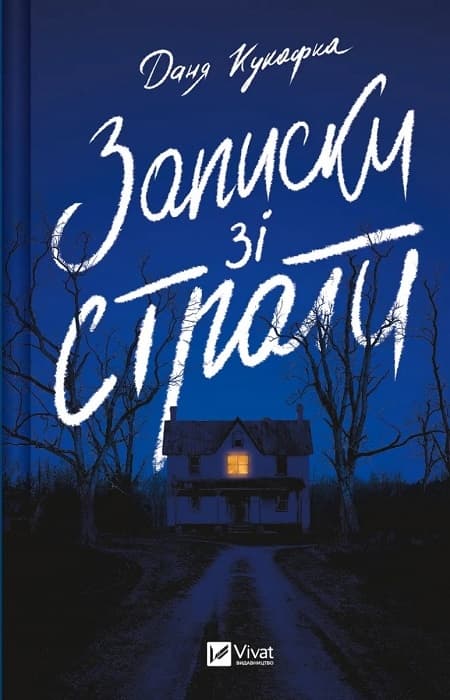 Обкладника "Записки зі страти" - 1 Фото Превью "Записки зі страти" - Фото №1