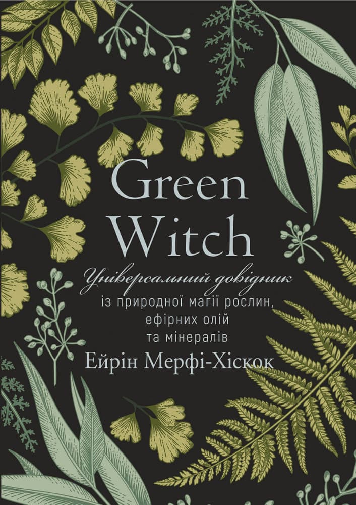 Обкладника "Green Witch. Універсальний довідник із природної магії рослин, ефірних олій та мінералів" - 1 Фото Превью "Green Witch. Універсальний довідник із природної магії рослин, ефірних олій та мінералів" - Фото №1