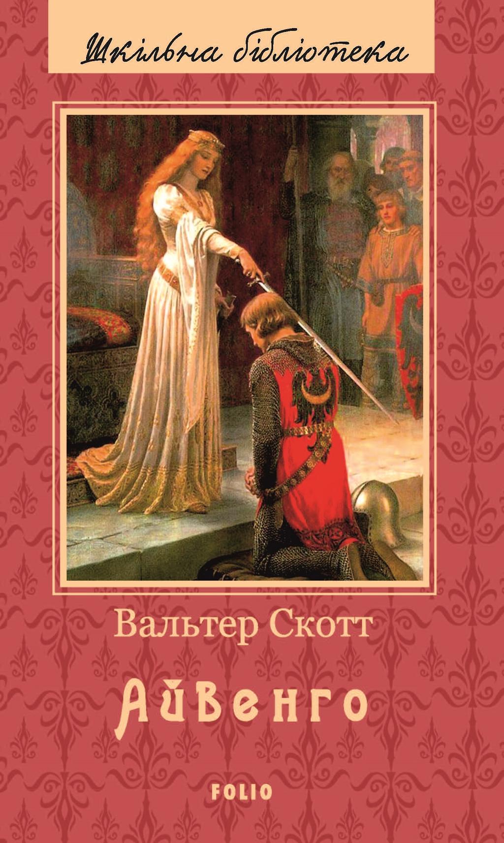 Обкладника "Айвенго" - 1 Фото Превью "Айвенго" - Фото №1
