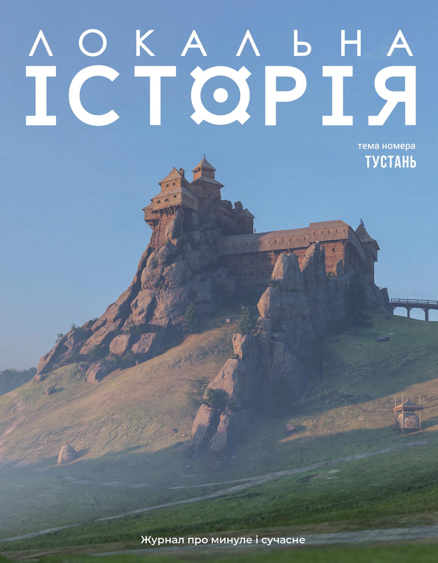 Локальна історія. Тустань #2 (2025)
