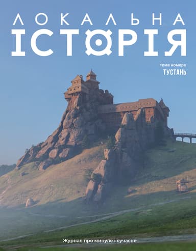 Локальна історія. Тустань #2 (2025)