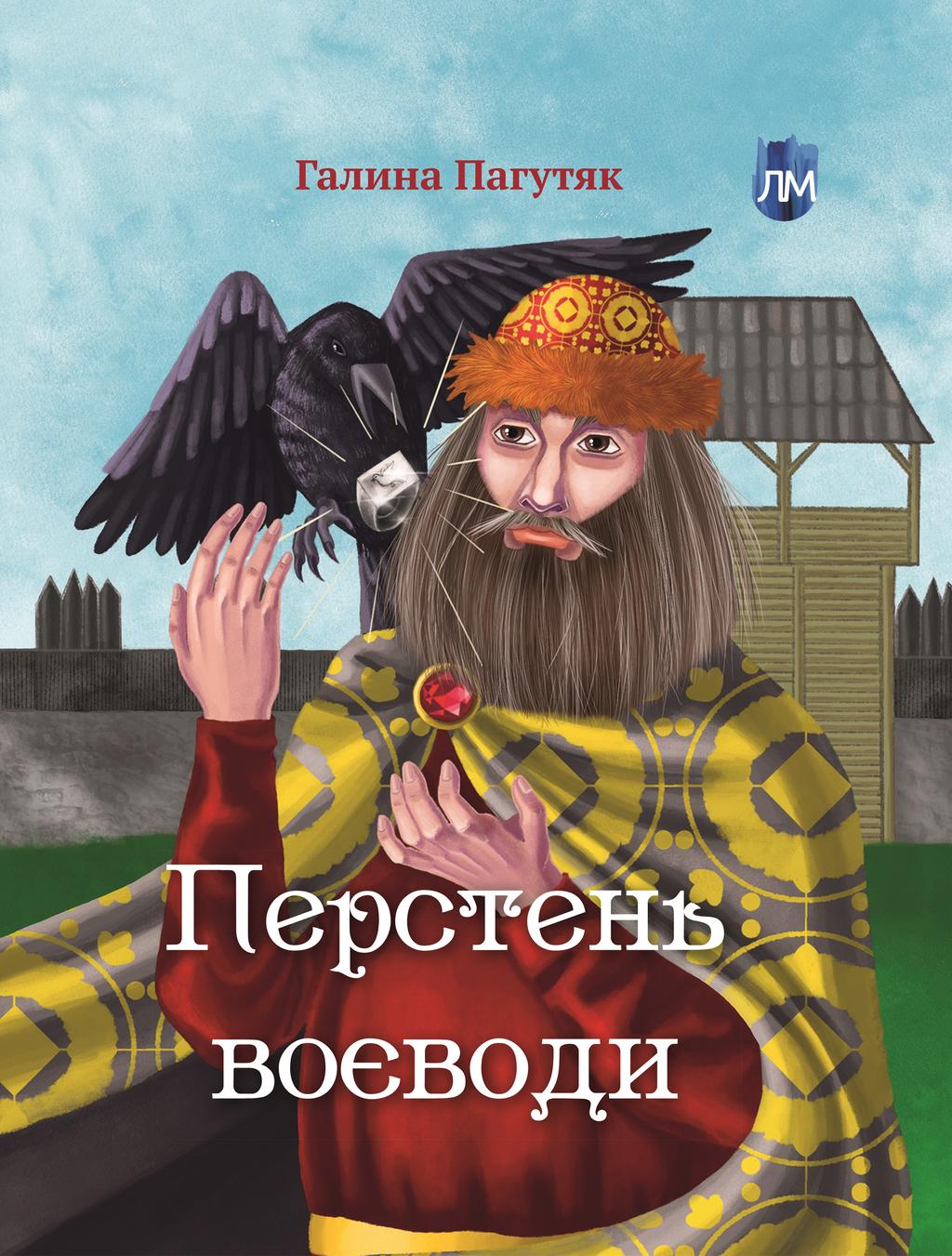 Перстень воєводи