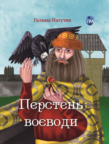 Перстень воєводи