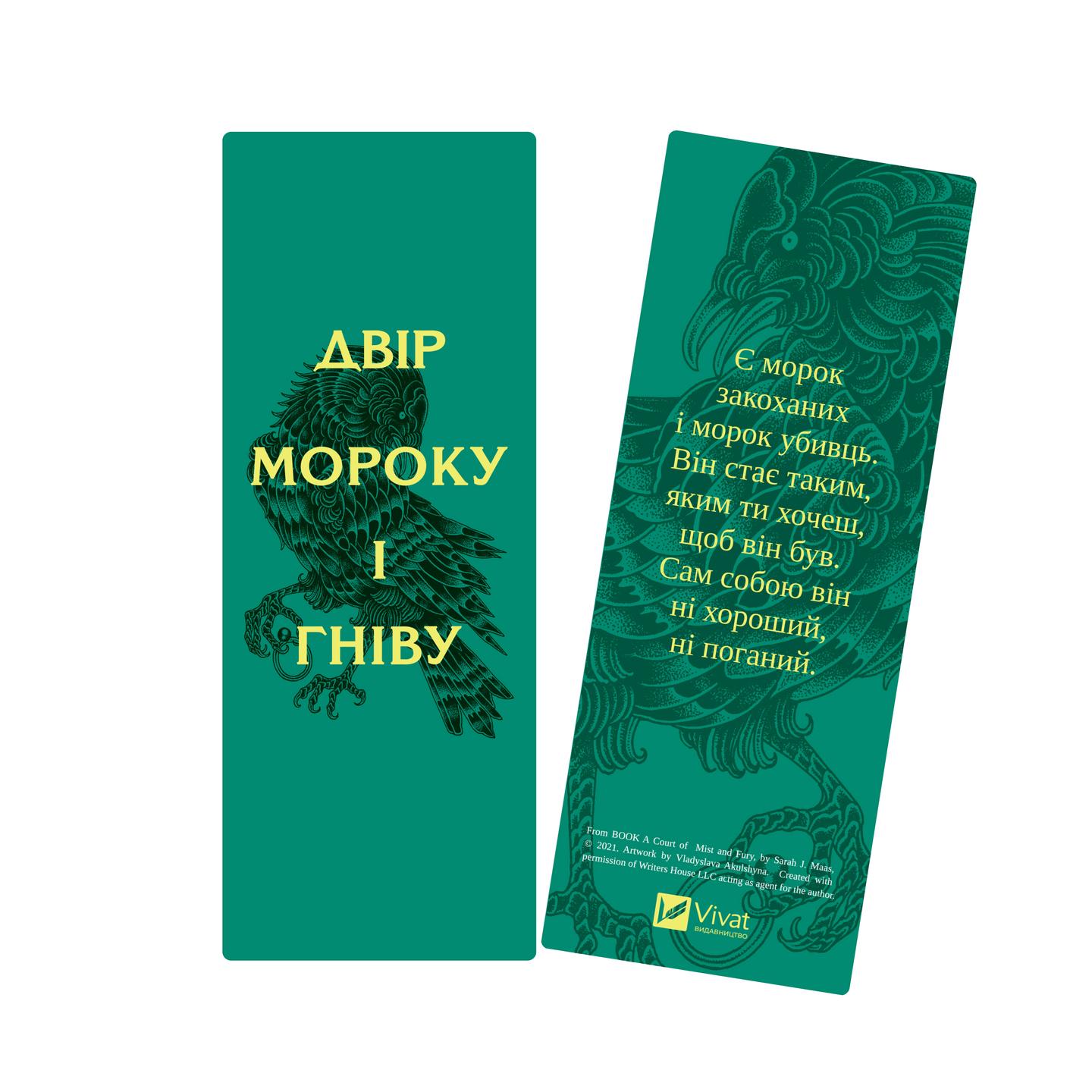 Закладинка «Двір мороку і гніву»