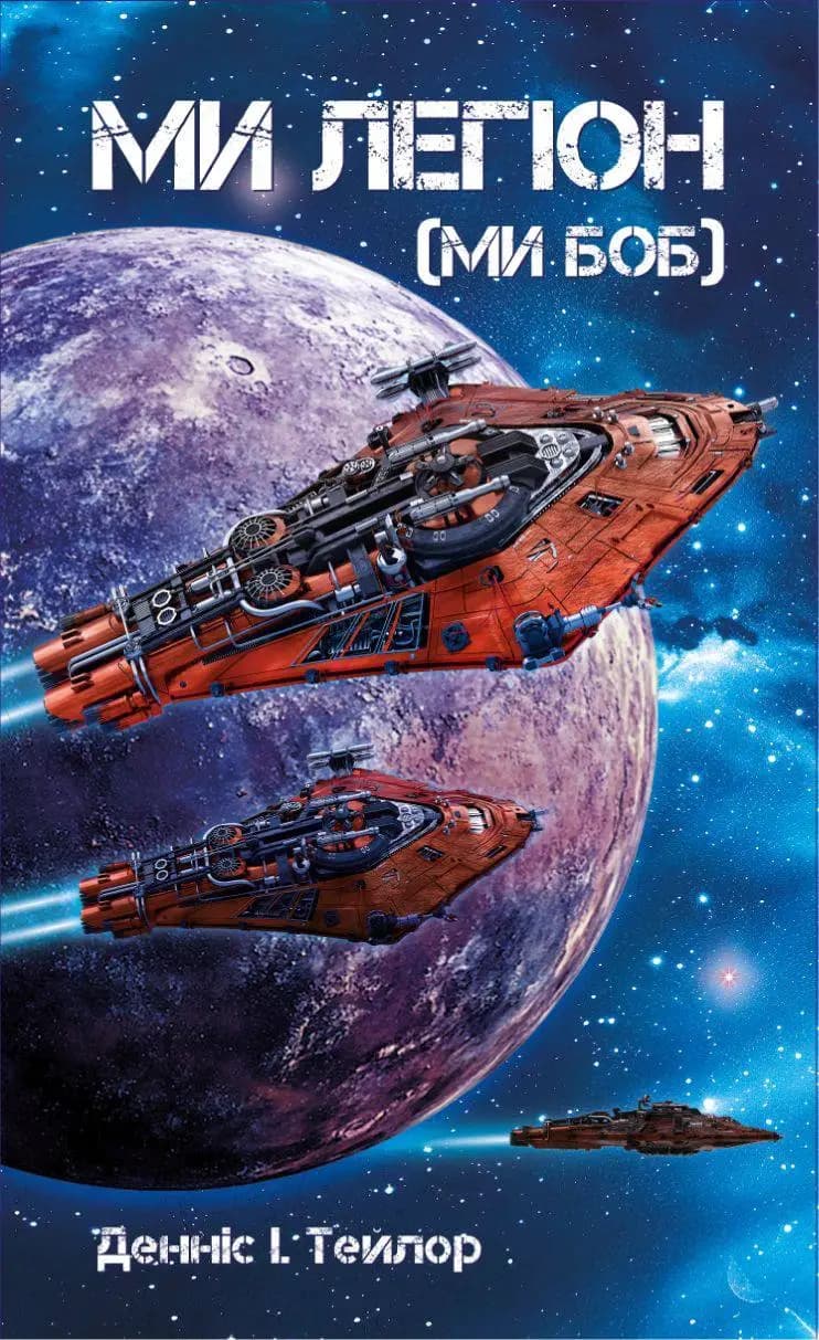 Обкладника "Ми легіон (Ми Боб)" Обкладинка "Ми легіон (Ми Боб)"