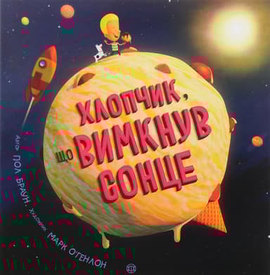 Хлопчик, що вимкнув сонце