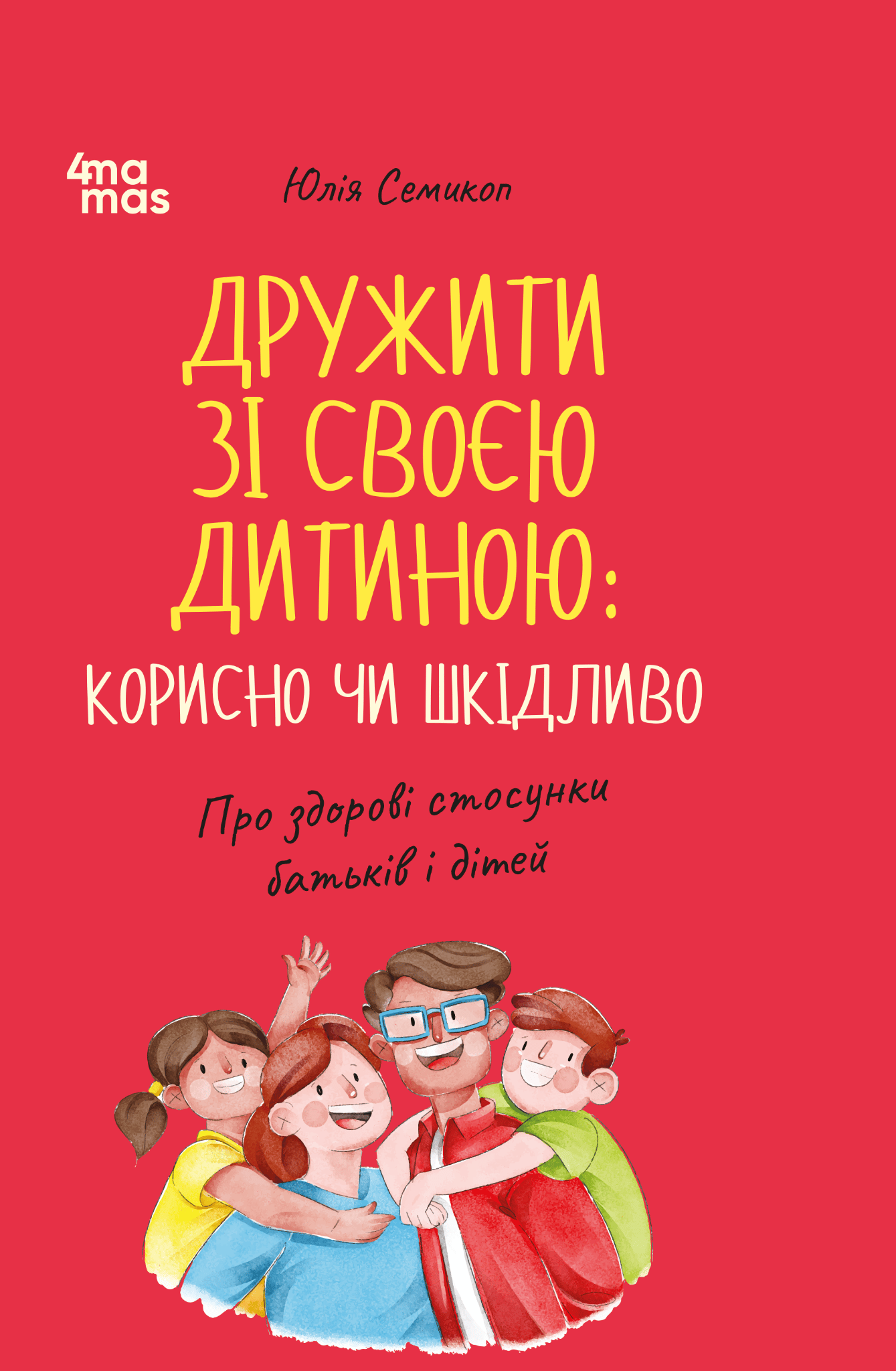 Дружити зі своєю дитиною: корисно чи шкідливо. Про здорові стосунки батьків і дітей