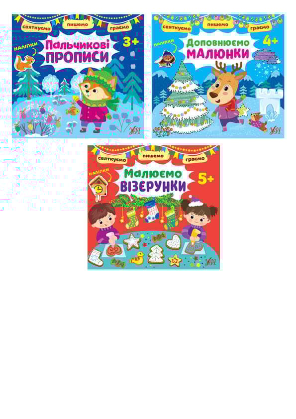 Обкладника "Святкуємо. Пишемо. Граємо. Пальчикові прописи" - 1 Фото Превью "Святкуємо. Пишемо. Граємо. Пальчикові прописи" - Фото №1