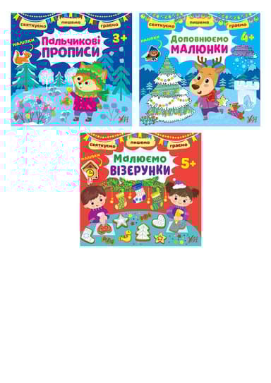 Святкуємо. Пишемо. Граємо. Пальчикові прописи