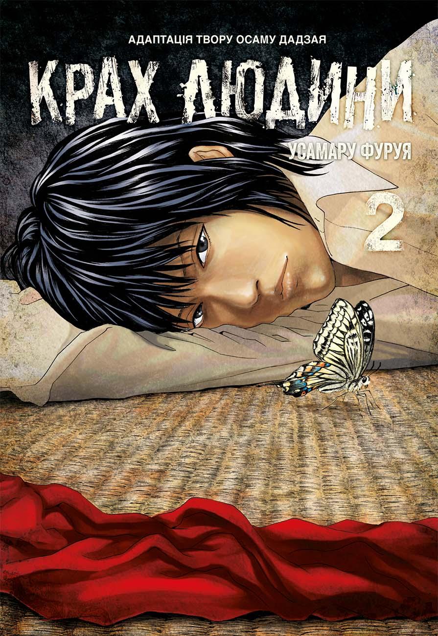 Обкладника "Крах людини. Том 2" Обкладинка "Крах людини. Том 2"