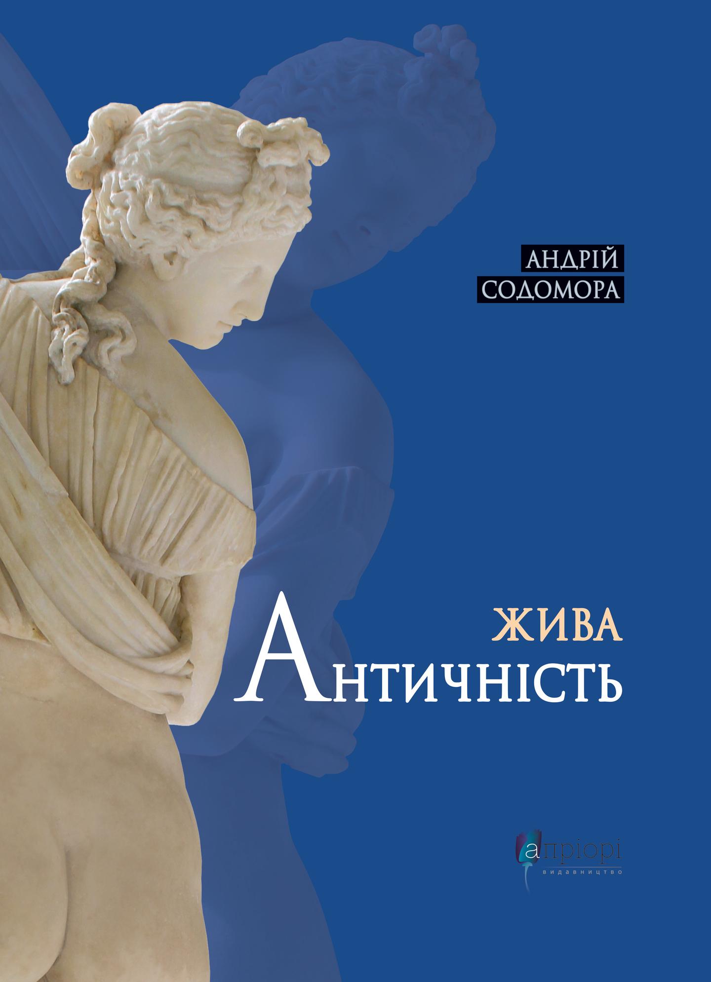 Жива античність