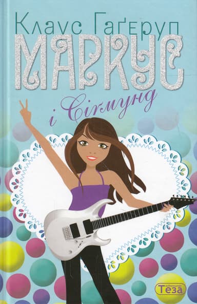 Маркус і Сігмунд Книжка 4