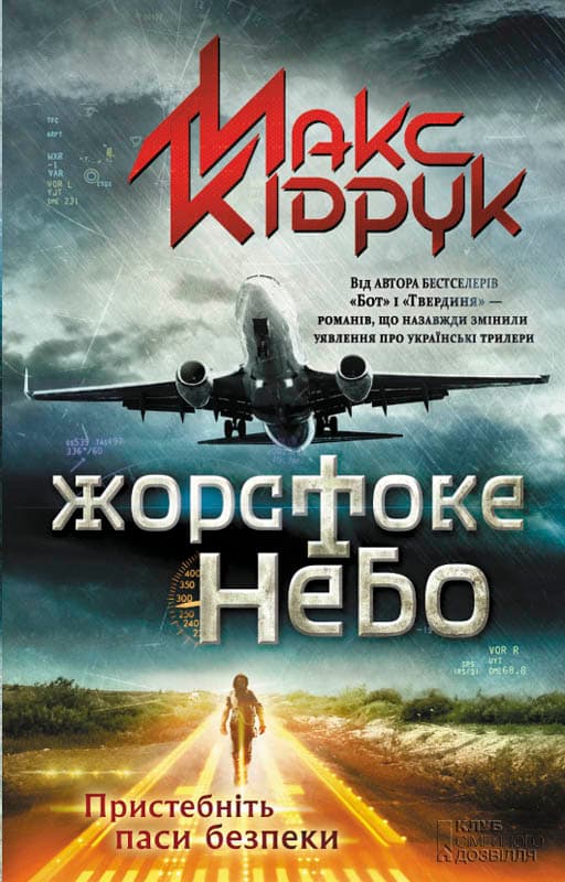 Обкладника "Жорстоке небо" - 1 Фото Превью "Жорстоке небо" - Фото №1