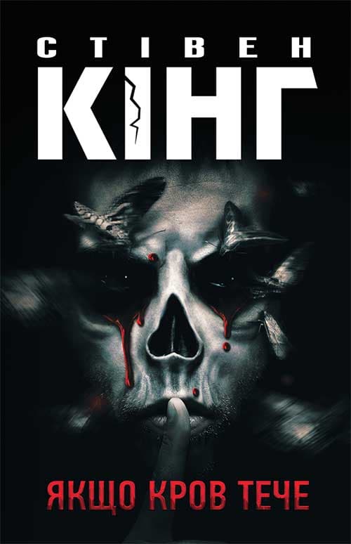 Обкладника "Якщо кров тече" Обкладинка "Якщо кров тече"