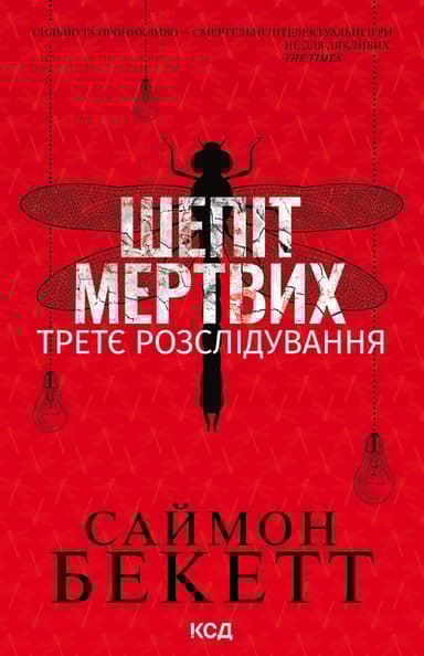 Шепіт мертвих. Третє розслідування