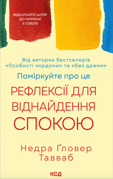 Поміркуйте про це. Рефлексії для віднайдення спокою