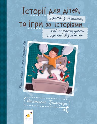 Історії для дітей