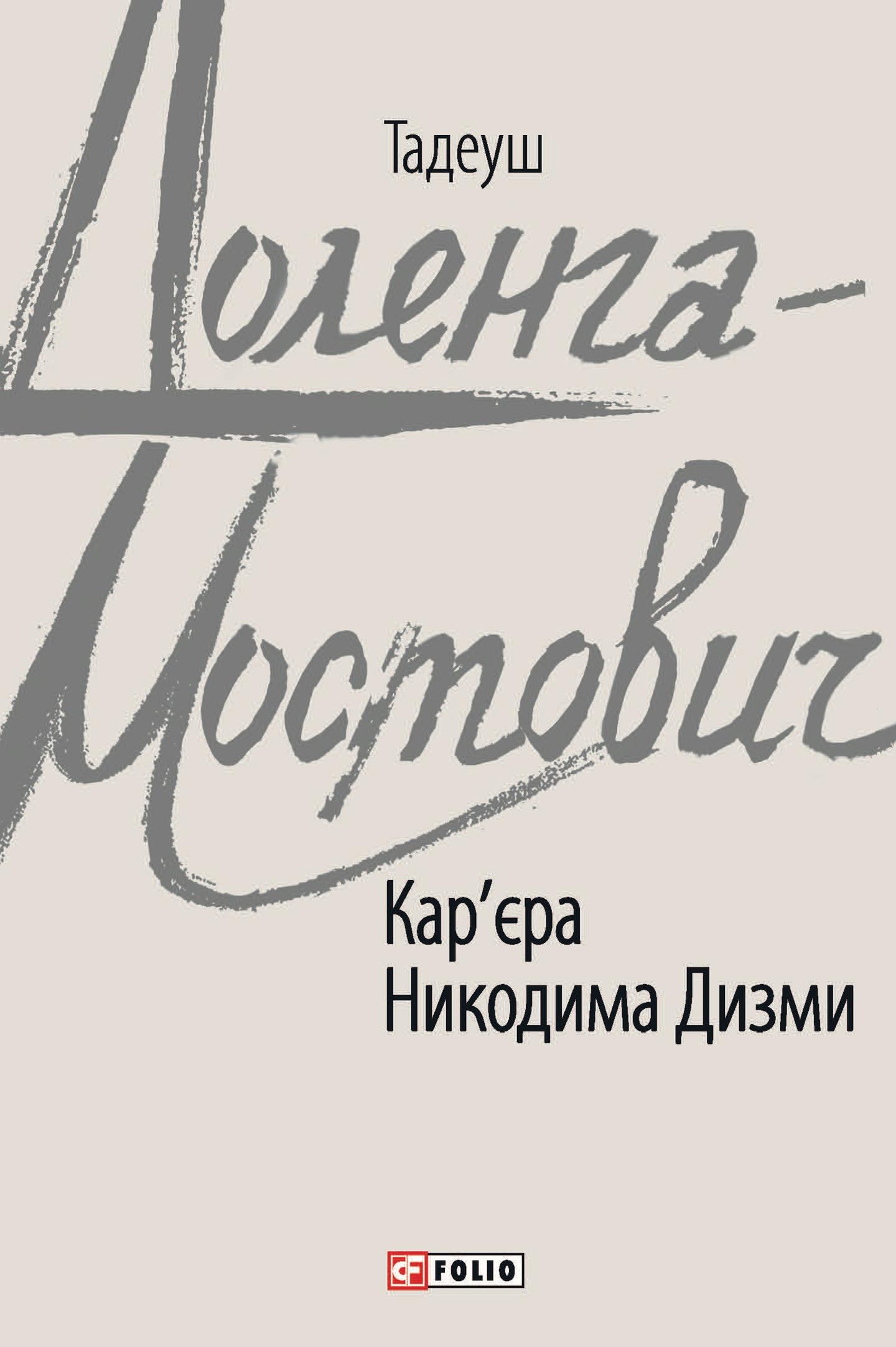 Кар'єра Никодима Дизми