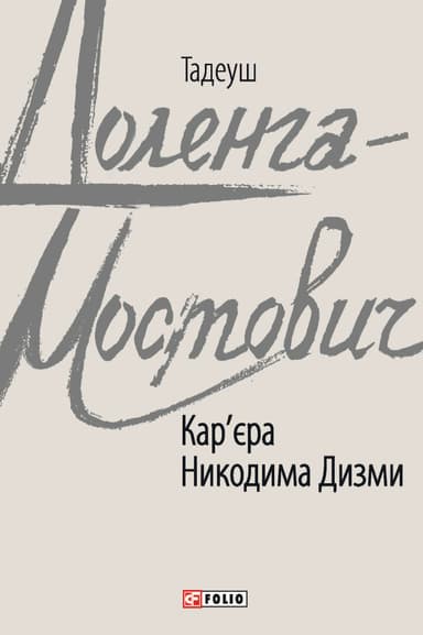 Кар'єра Никодима Дизми