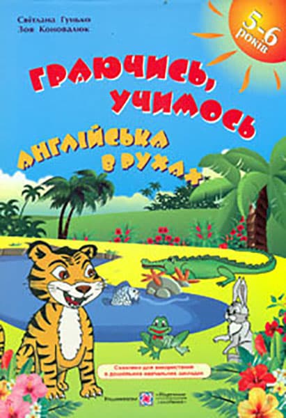 Обкладника "Граючись, учимось. Англійська в рухах. Навчальний посібник для дітей старшого дошкільного віку" Обкладинка "Граючись, учимось. Англійська в рухах. Навчальний посібник для дітей старшого дошкільного віку"